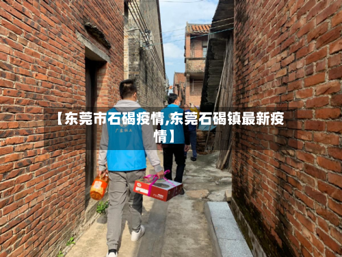 【东莞市石碣疫情,东莞石碣镇最新疫情】