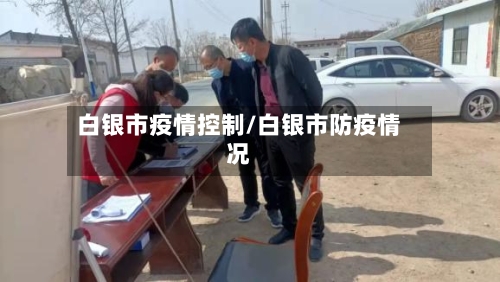 白银市疫情控制/白银市防疫情况-第2张图片