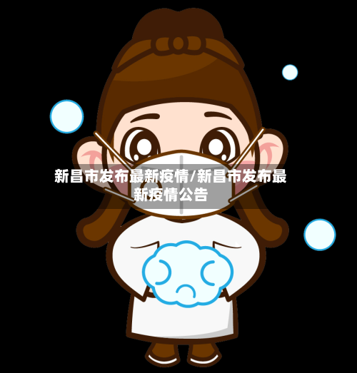 新昌市发布最新疫情/新昌市发布最新疫情公告