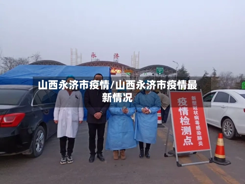 山西永济市疫情/山西永济市疫情最新情况