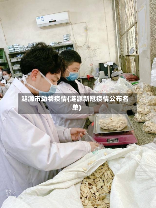 涟源市动物疫情(涟源新冠疫情公布名单)