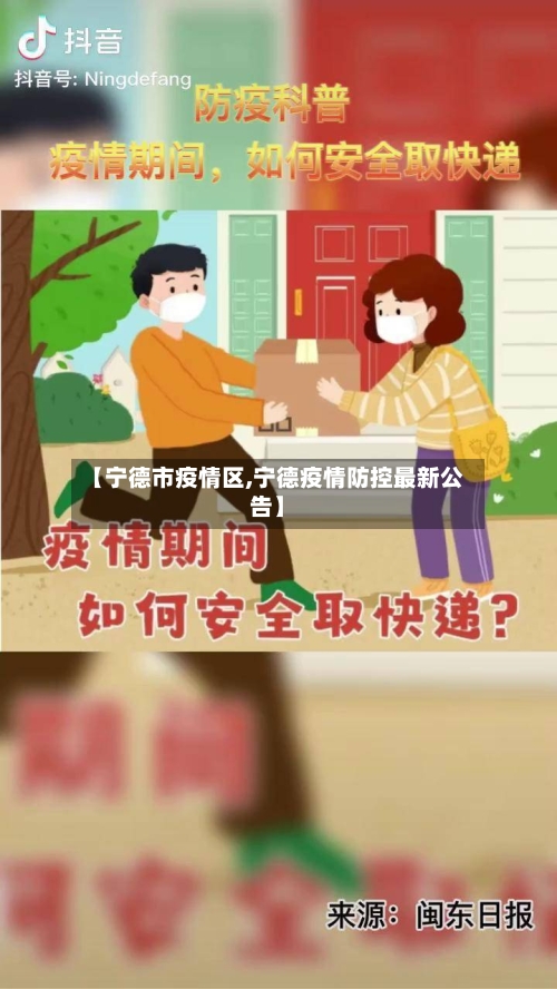 【宁德市疫情区,宁德疫情防控最新公告】-第3张图片