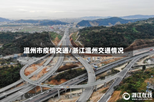 温州市疫情交通/浙江温州交通情况-第3张图片