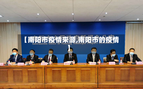 【南阳市疫情来源,南阳市的疫情】