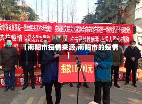 【南阳市疫情来源,南阳市的疫情】-第2张图片