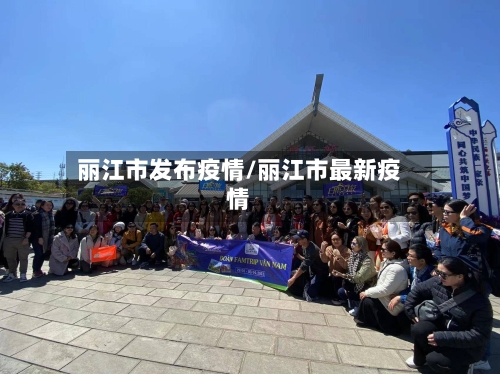 丽江市发布疫情/丽江市最新疫情