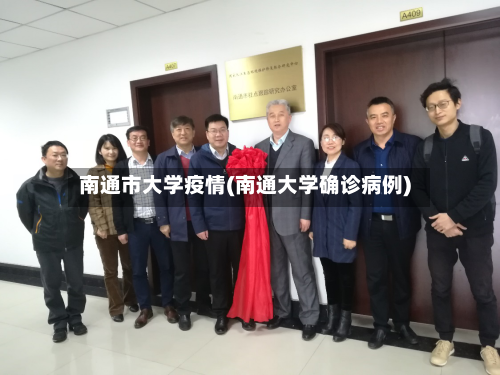 南通市大学疫情(南通大学确诊病例)