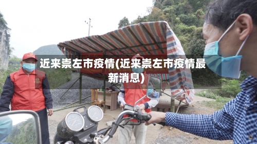 近来崇左市疫情(近来崇左市疫情最新消息)-第3张图片