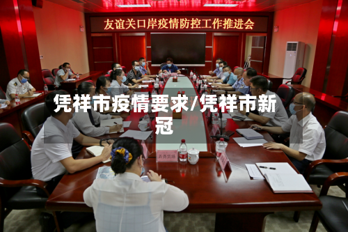 凭祥市疫情要求/凭祥市新冠