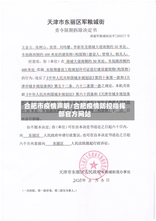 合肥市疫情声明/合肥疫情防控指挥部官方网站