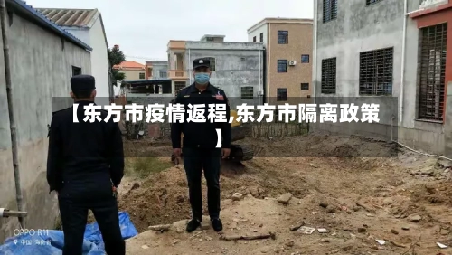 【东方市疫情返程,东方市隔离政策】