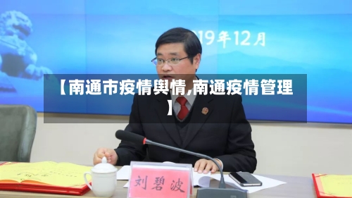 【南通市疫情舆情,南通疫情管理】