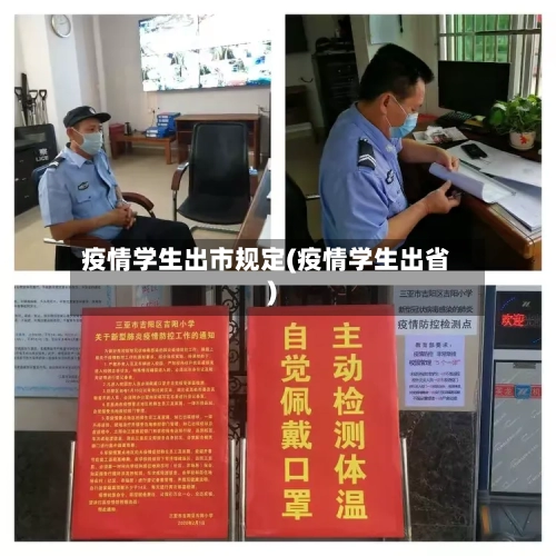 疫情学生出市规定(疫情学生出省)-第2张图片