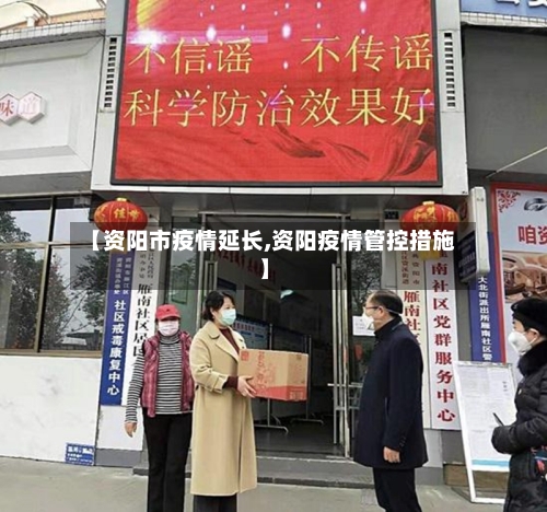【资阳市疫情延长,资阳疫情管控措施】