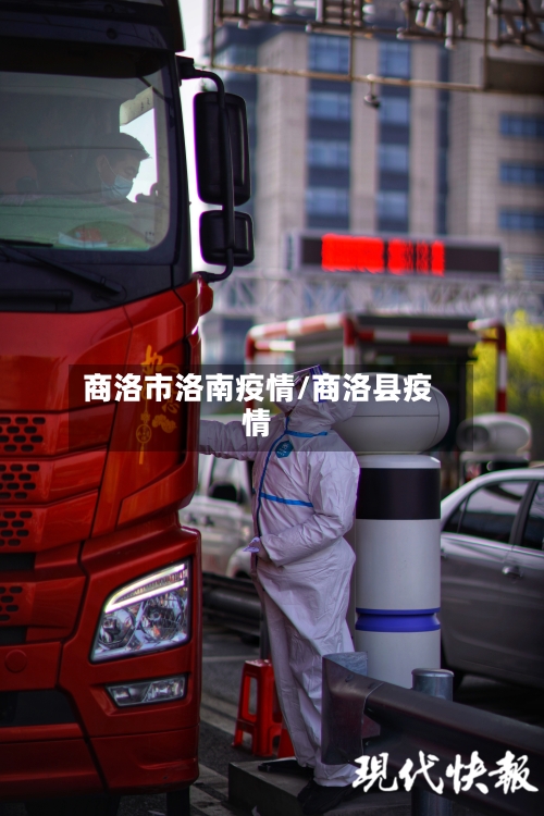 商洛市洛南疫情/商洛县疫情-第3张图片