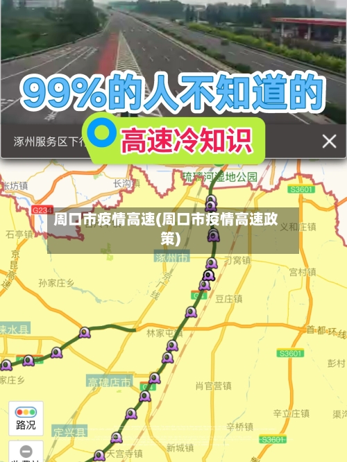 周口市疫情高速(周口市疫情高速政策)-第2张图片