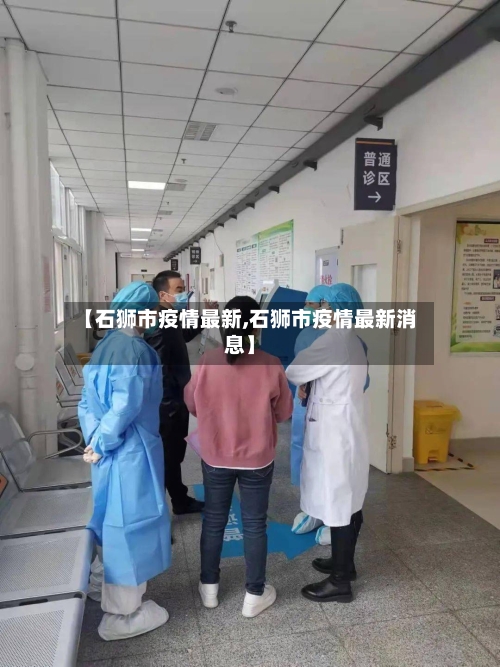 【石狮市疫情最新,石狮市疫情最新消息】
