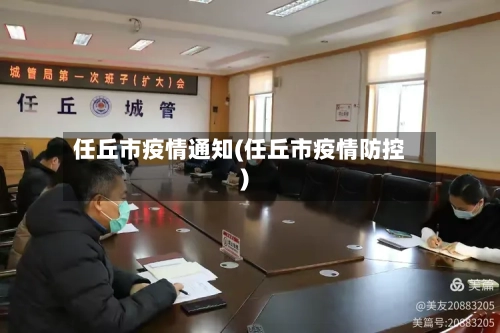 任丘市疫情通知(任丘市疫情防控)