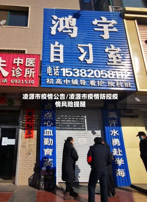 凌源市疫情公告/凌源市疫情防控疫情风险提醒-第3张图片