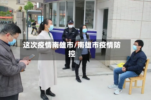 这次疫情南雄市/南雄市疫情防控