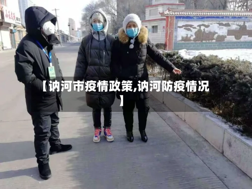 【讷河市疫情政策,讷河防疫情况】-第2张图片
