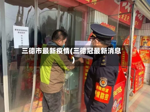 三德市最新疫情(三德冠最新消息)-第3张图片