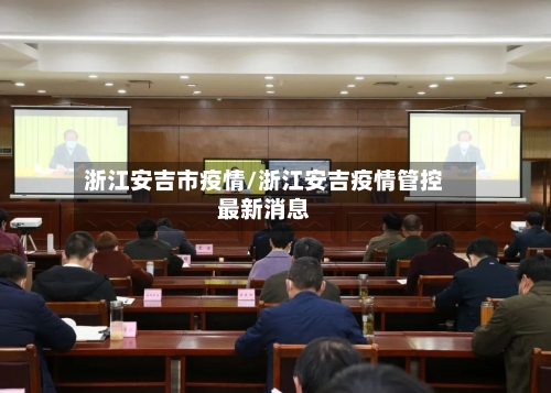 浙江安吉市疫情/浙江安吉疫情管控最新消息-第2张图片