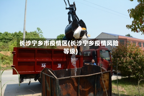 长沙宁乡市疫情区(长沙宁乡疫情风险等级)