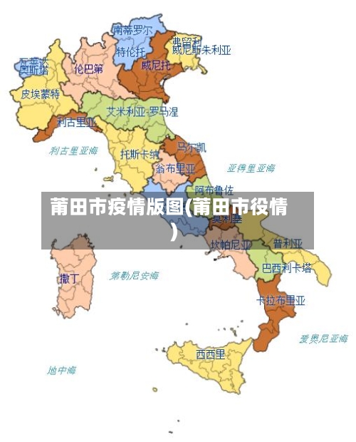 莆田市疫情版图(莆田市役情)