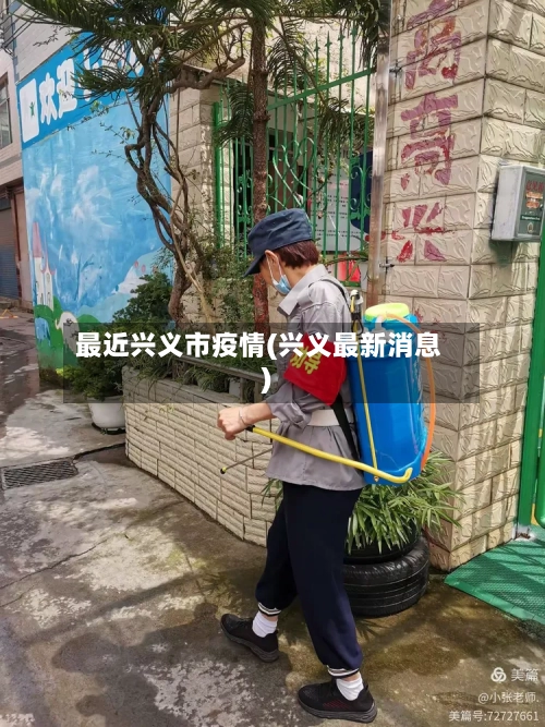 最近兴义市疫情(兴义最新消息)-第2张图片