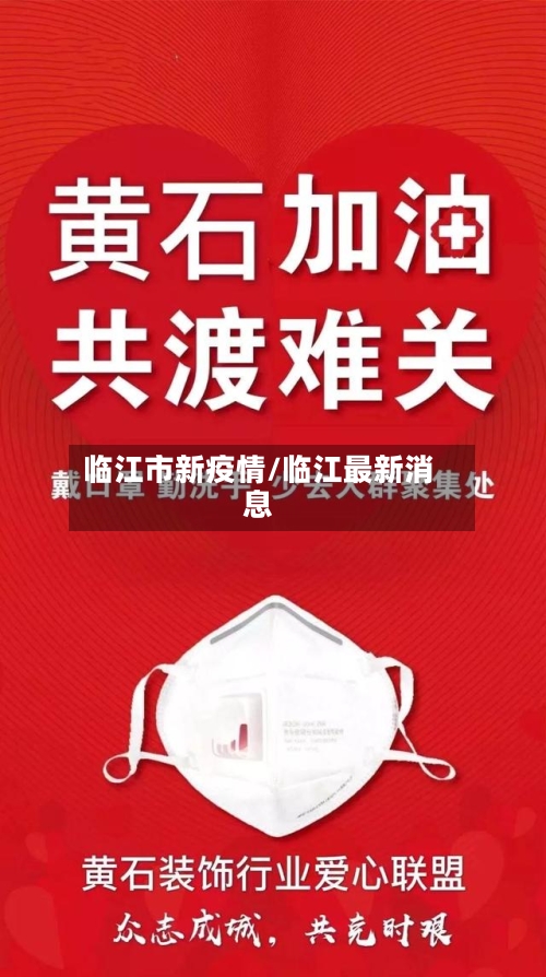 临江市新疫情/临江最新消息