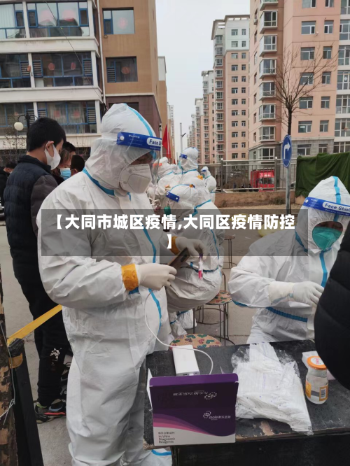 【大同市城区疫情,大同区疫情防控】