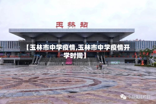 【玉林市中学疫情,玉林市中学疫情开学时间】-第3张图片