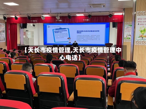 【天长市疫情管理,天长市疫情管理中心电话】
