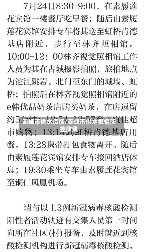 赤峰市供水疫情/赤峰市供水疫情防控政策