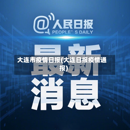 大连市疫情日报(大连日报疫情通报)