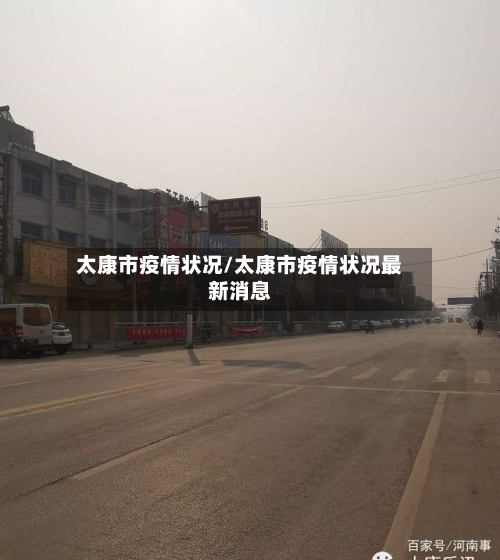 太康市疫情状况/太康市疫情状况最新消息-第2张图片