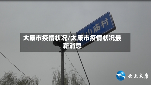 太康市疫情状况/太康市疫情状况最新消息