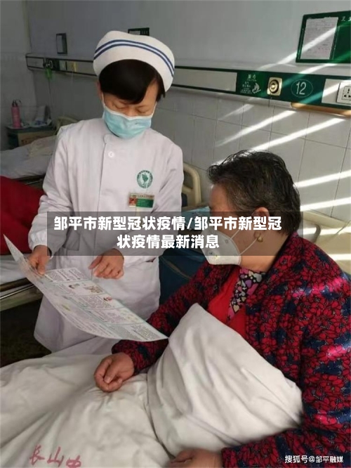 邹平市新型冠状疫情/邹平市新型冠状疫情最新消息