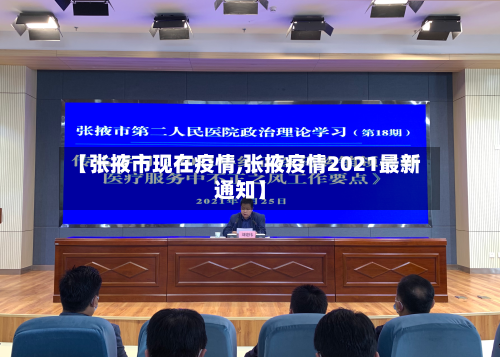【张掖市现在疫情,张掖疫情2021最新通知】