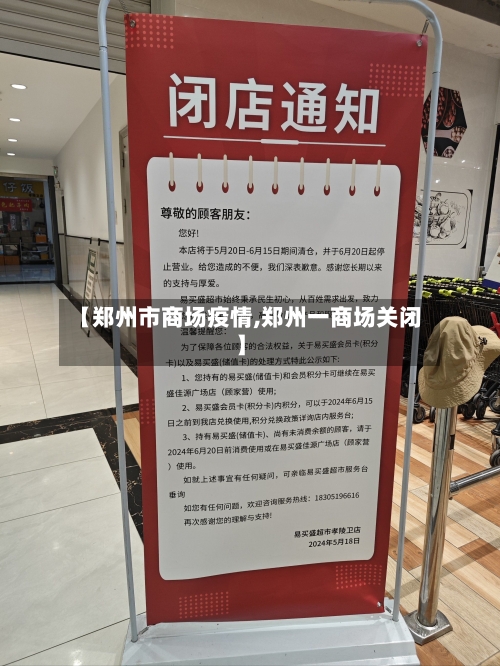 【郑州市商场疫情,郑州一商场关闭】