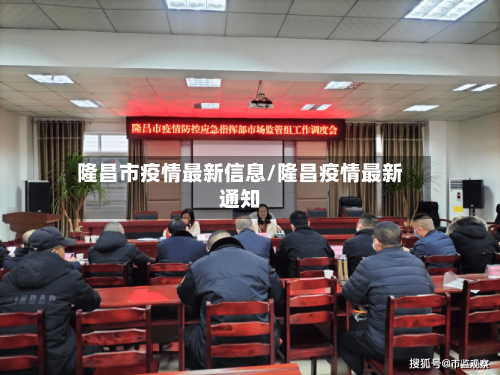 隆昌市疫情最新信息/隆昌疫情最新通知-第3张图片