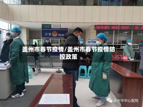 盖州市春节疫情/盖州市春节疫情防控政策
