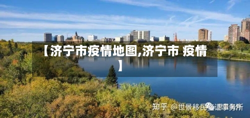 【济宁市疫情地图,济宁市 疫情】-第3张图片