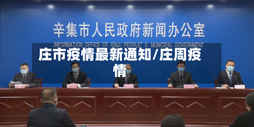 庄市疫情最新通知/庄周疫情-第2张图片