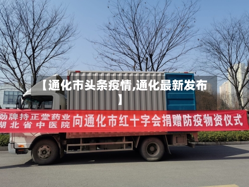 【通化市头条疫情,通化最新发布】