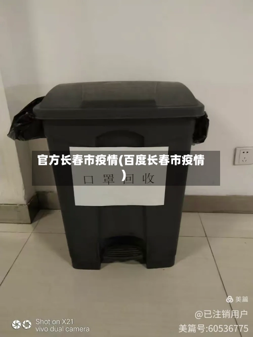 官方长春市疫情(百度长春市疫情)