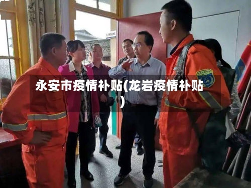 永安市疫情补贴(龙岩疫情补贴)