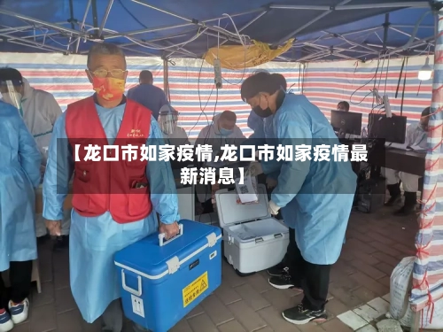 【龙口市如家疫情,龙口市如家疫情最新消息】