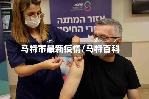 马特市最新疫情/马特百科